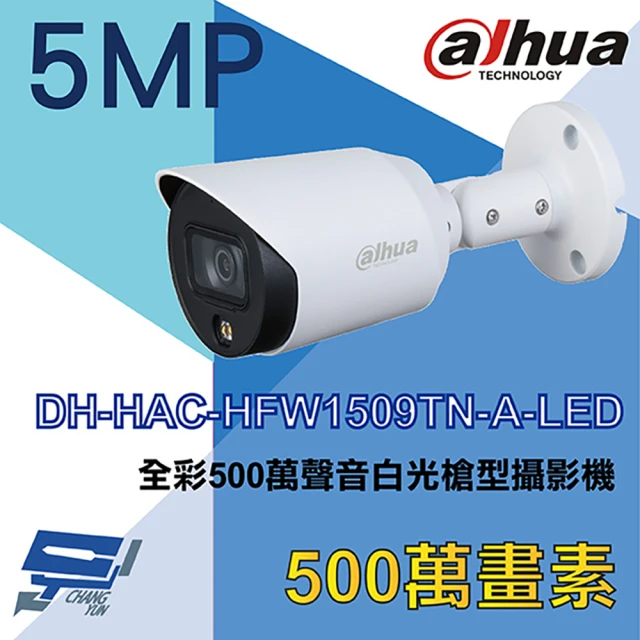 CHANG YUN 昌運 大華 DH-HAC-HFW1509TN-A-LED 500萬 全彩聲音白光槍型攝影機