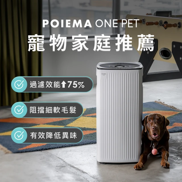 POIEMA ONE PET 寵物空氣淨化器/空氣清淨機(無耗材/8-15坪/AI語音助理/PM2.5自動偵測/免耗材/寵物毛髮)