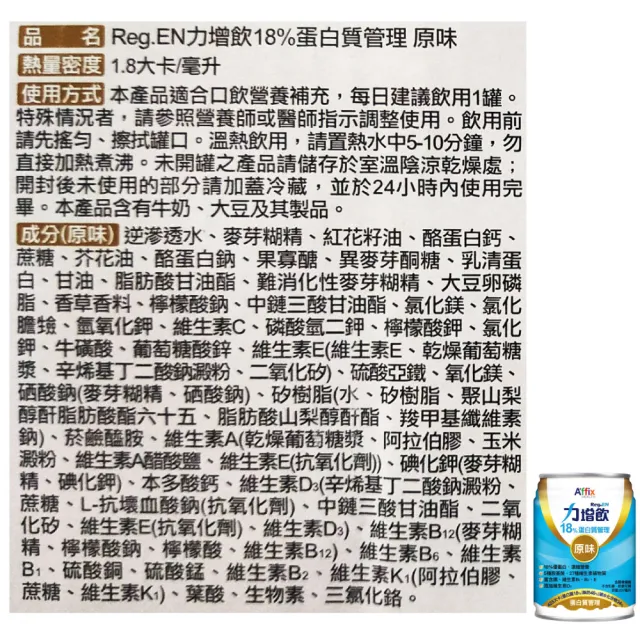 【Affix 艾益生】力增飲18%蛋白質管理飲品 口味任選 2箱組加贈8罐(共56罐)