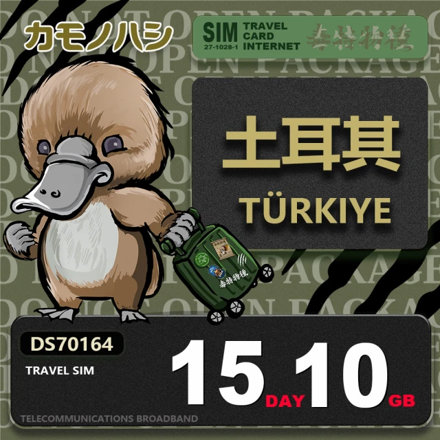 鴨嘴獸 旅遊網卡 Travel Sim 土耳其 15天10GB 上網卡(土耳其上網卡 土耳其網卡 上網卡)