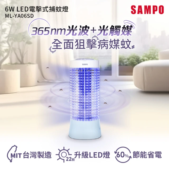 【SAMPO 聲寶】6W LED電擊式捕蚊燈(ML-YA06SD)