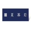 【夏慕尼】新香榭鉄板燒套餐好禮即享券($1309)