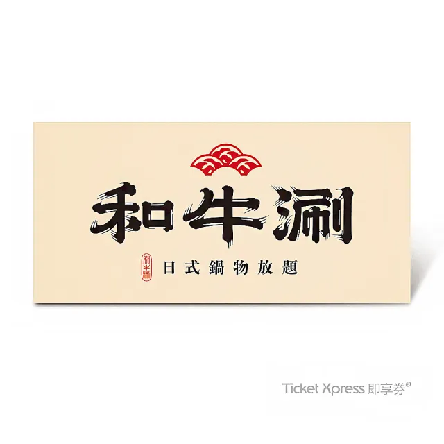 【王品集團】和牛涮★極上和牛套餐好禮即享券($845現場加價可升級其他套餐)