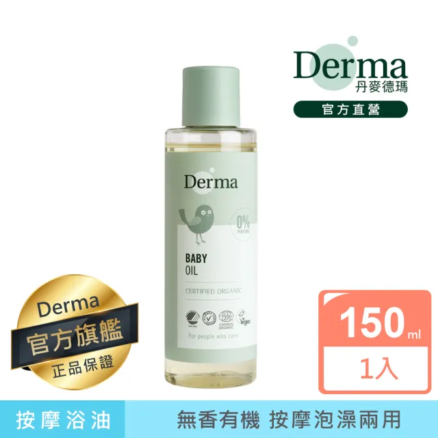 【Derma 丹麥德瑪】寶寶有機按摩浴油 150ml(寶寶按摩、沐浴油、按摩油)