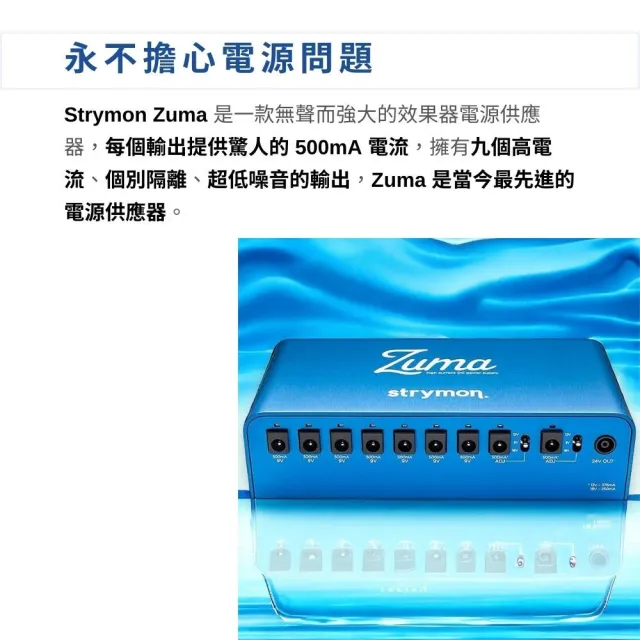 【Strymon】Zuma 電源供應器／單顆效果器／綜合效果器(原廠公司貨 美國製造 品質保證)