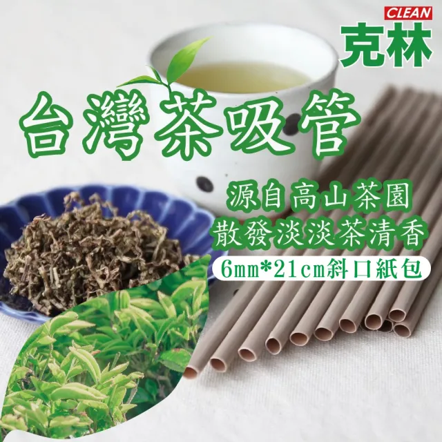 【CLEAN 克林】台灣茶吸管 6mm*21cm斜口紙包 250支/包(茶纖維吸管 環保吸管 可分解 植物纖維 天然 台灣)