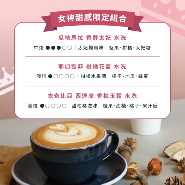 【Buon Caffe 步昂咖啡】女神甜感組合 現烘精品咖啡豆(半磅227gX3包)