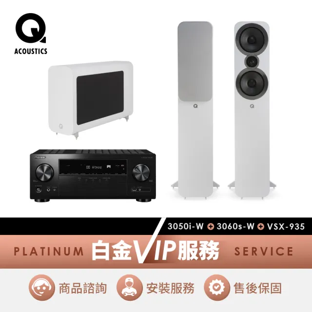 【Q Acoustics】白色落地式喇叭+白色重低音+AV環繞擴大機(3050i+3060s+VSX-935)
