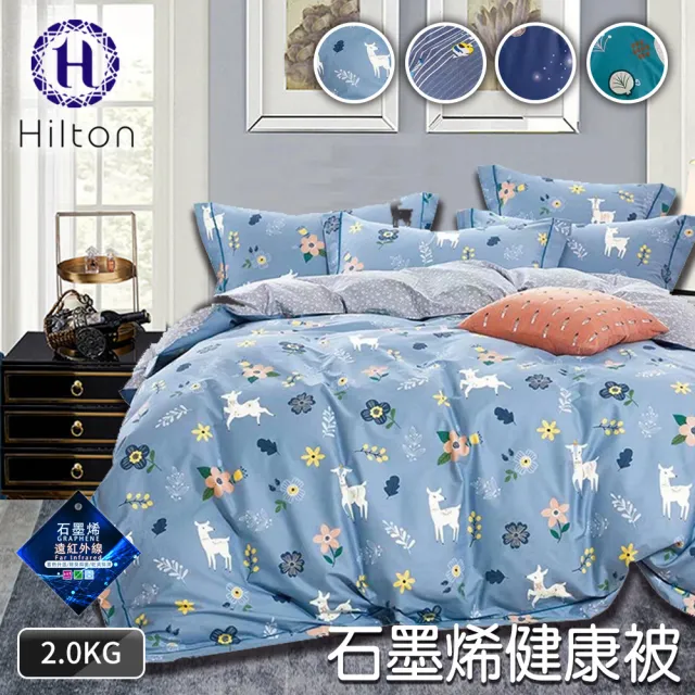 【Hilton 希爾頓】質感生活印花石墨烯健康被2Kg/買一送一/四色任選(能量被/保健被/棉被/被子)