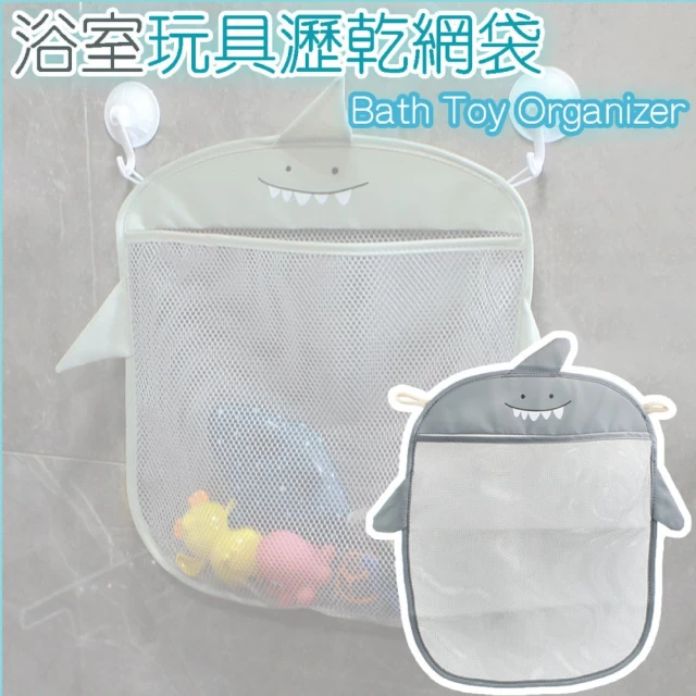 【東京 Ito】浴室玩具瀝乾網袋(浴缸浴室收納袋淋浴儲物袋 toy storage organizer)