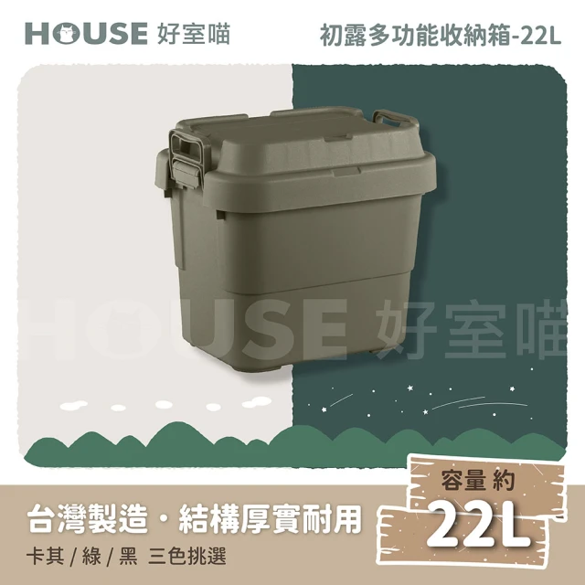 HOUSE 好室喵 初露雙握把多功能收納箱22L-不挑色(上蓋可疊/加厚款/露營箱/收納箱)