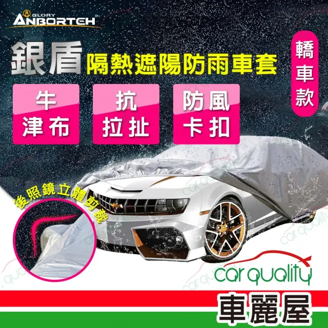 【ANBORTEH 安伯特】車篷套 銀盾防護罩-D  ABT-A075(車麗屋)