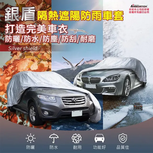 【ANBORTEH 安伯特】車篷套 銀盾防護罩SUV-L  ABT-A075(車麗屋)