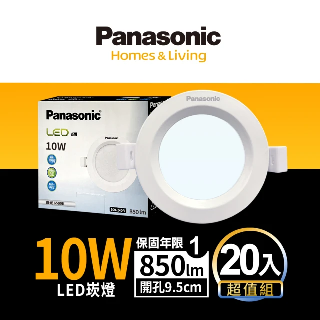 Panasonic 國際牌 20入組 10W崁燈 崁孔9.5cm LED嵌燈 全電壓 一年保固(白光/自然光/黃光)