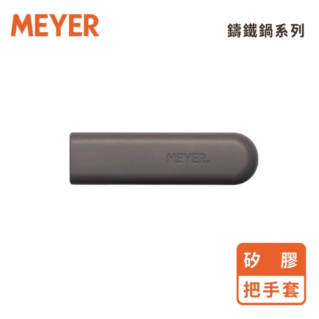 【MEYER 美亞】耐熱防燙矽膠把手套(單柄鑄鐵鍋專用配件)