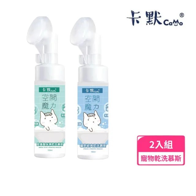 【CAMO 卡默】空間魔力|乾洗慕斯 150ml *2入組 (寵物乾洗慕斯)