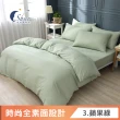 【ISHUR 伊舒爾】台灣製造 經典素色被套床包組(單人/雙人/加大/特大 尺寸均一價 多款任選)