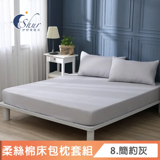 【ISHUR 伊舒爾】台灣製造 經典素色床包枕套組(單人 雙人 加大 特大 均一價 多款任選)
