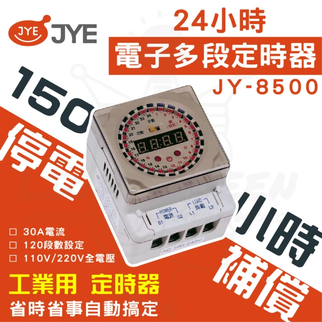 中一電工 JYE 3入 中一定時器 24小時多段定時器150小時停電補償(JY-8500)