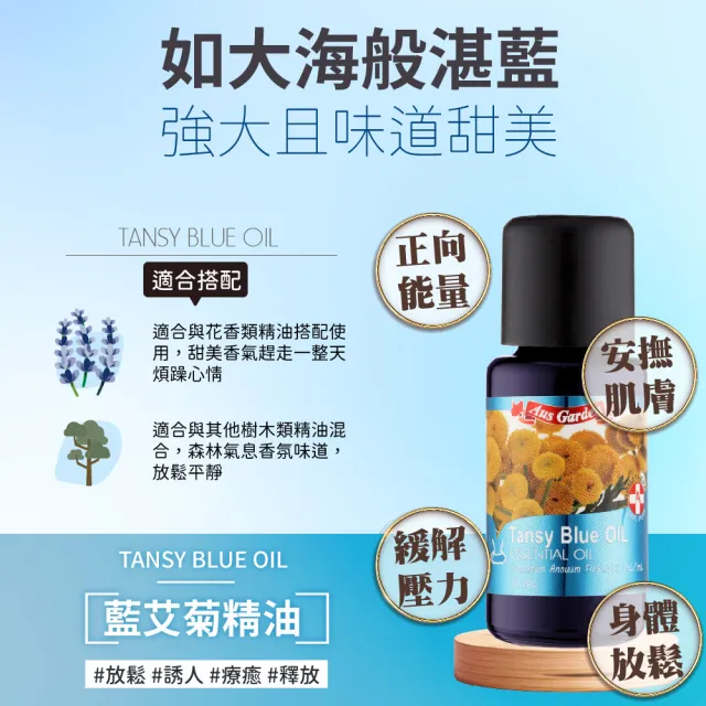 【Ausgarden 澳維花園】藍艾菊精油16ml(一款奢華的精油 如大海般湛藍)