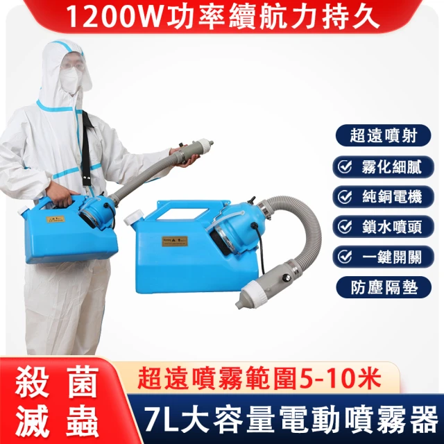 【巧可】7L電動冷霧機 消毒機 噴霧器 打藥機(攜帶便捷式超細霧化機)