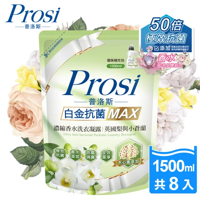 【Prosi 普洛斯】室內晾曬香水濃縮洗衣凝露補充包1.5L/1.8Lx8包(洗衣精/室內晾曬/白金抗菌/抗菌抗蹣)