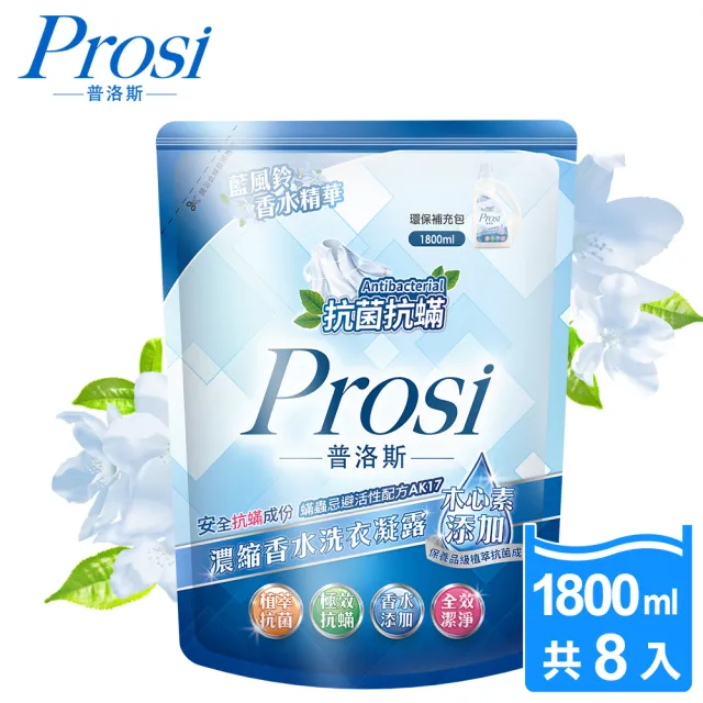 【Prosi 普洛斯】室內晾曬香水濃縮洗衣凝露補充包1.5L/1.8Lx8包(洗衣精/室內晾曬/白金抗菌/抗菌抗蹣)