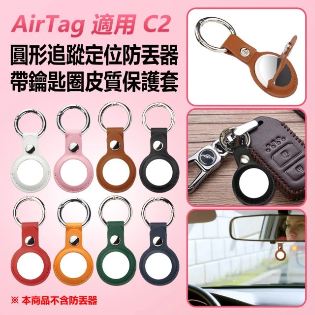 【IS】AirTag 適用 C2 圓形追蹤定位防丟器帶鑰匙圈皮質保護套 車內可用(蘋果安卓鑰匙圈/皮革保護套)