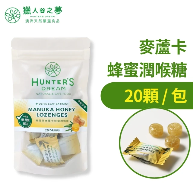 Hunter‘s Dream 獵人谷之夢 橄欖葉麥蘆卡蜂蜜潤喉糖(20顆入 生津潤喉 口氣芬芳)