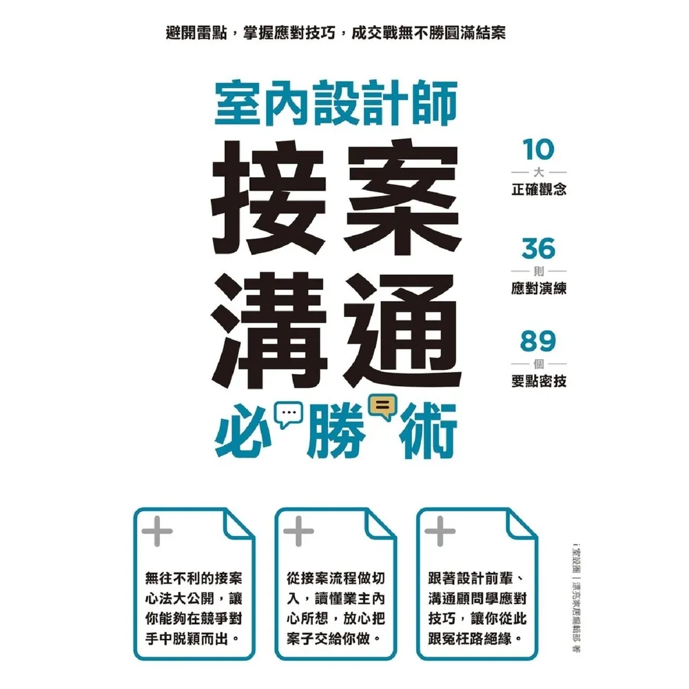 【momoBOOK】室內設計師接案溝通必勝術：避開雷點 掌握應對技巧 成交戰無不勝圓滿結案(電子書)