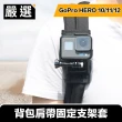 【嚴選】GoPro HERO5/6/7/8 旅行運動背包肩帶固定支架套