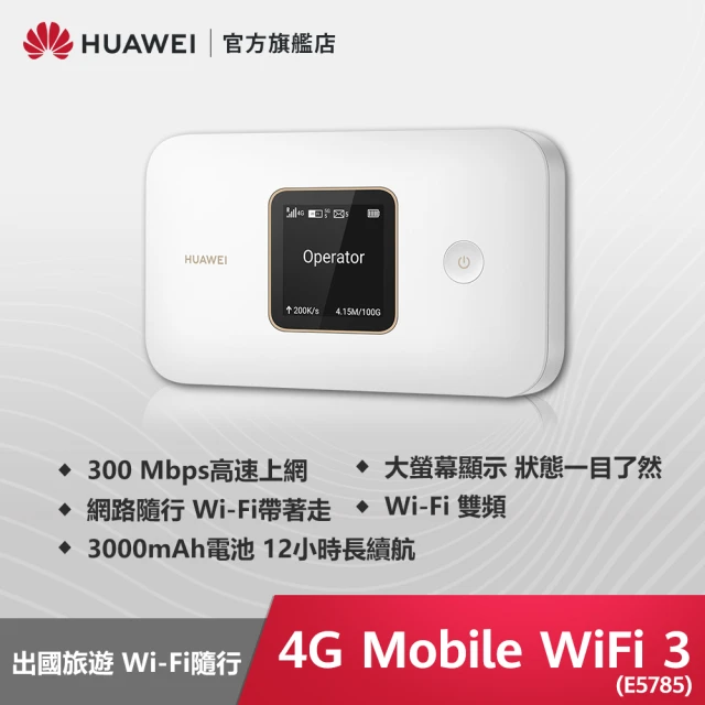 【HUAWEI 華為】4G Mobile Wifi 3 無線分享路由器(E5785)