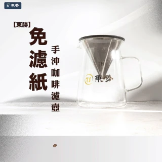 【東勝】免濾紙手沖咖啡濾壺(304不鏽鋼濾網)