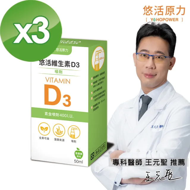 【悠活原力】悠活維生素D3素食噴劑X3瓶(50毫升/瓶.)