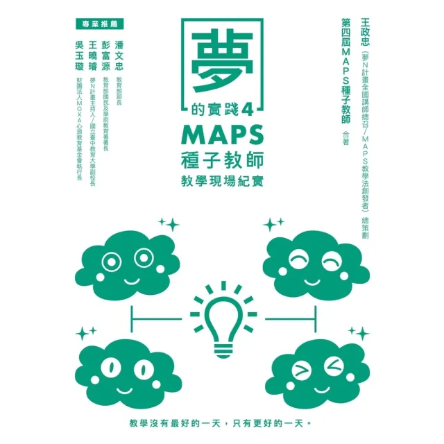 【momoBOOK】夢的實踐4：MAPS種子教師教學現場紀實(電子書)