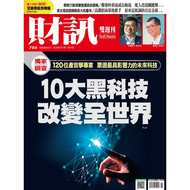 【MyBook】《財訊》705期-10大黑科技 改變全世界(電子雜誌)