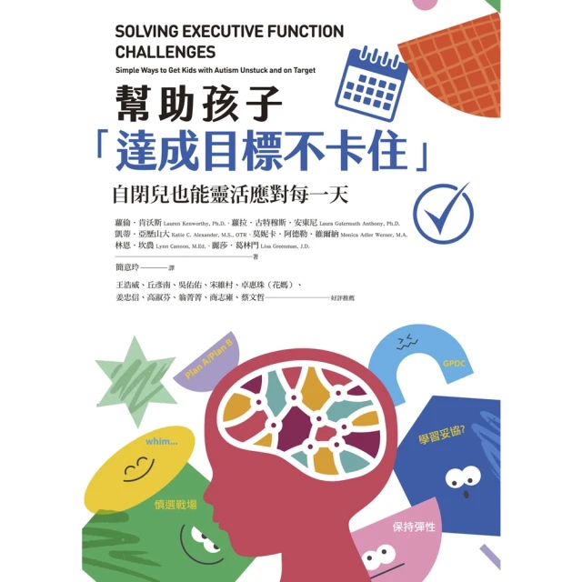 【MyBook】幫助孩子「達成目標不卡住」：自閉兒也能靈活應對每一天(電子書)