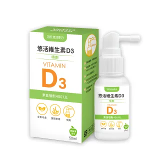 【悠活原力】悠活維生素D3素食噴劑(50毫升/瓶)
