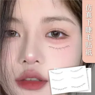 【Muses】3D仿生睫毛貼 下睫毛紋身貼 自黏假睫毛 仿真睫毛貼  免膠假睫毛 防水防汗防脫妝(40-60kg)