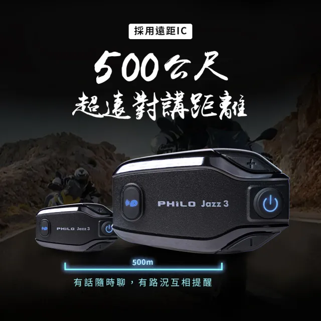 【Philo 飛樂】官方旗艦店 2入組 JAZZ3 安全帽藍芽對講耳機(雙人最遠距離500公尺對講)