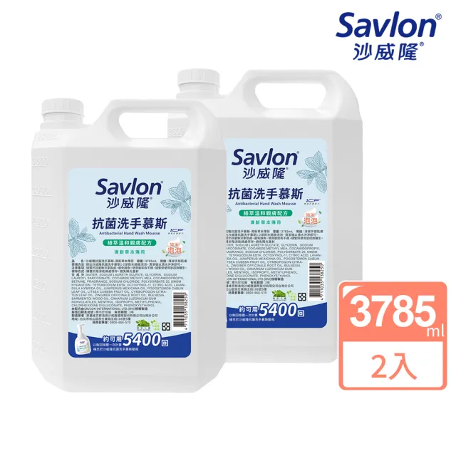 【Savlon 沙威隆】抗菌洗手慕斯 加侖桶 2件組(3785mlx2/官方直營)