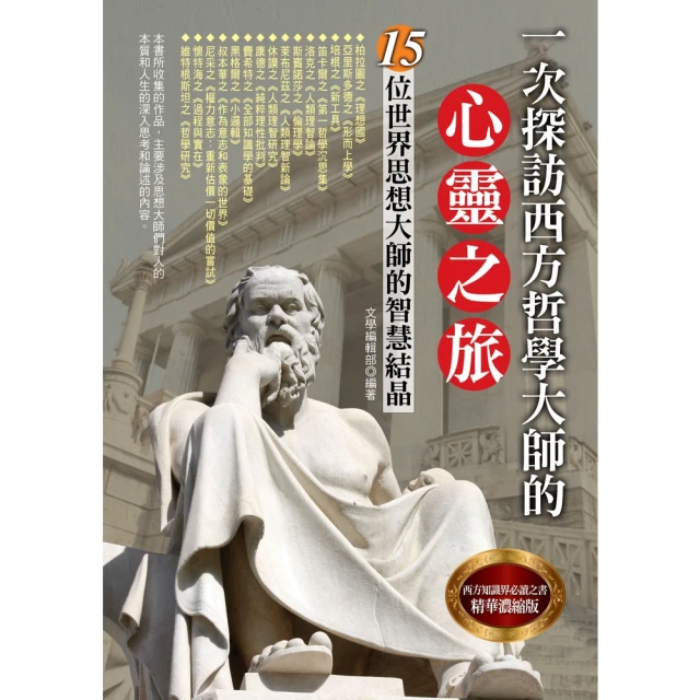 【MyBook】一次探訪西方哲學大師的心靈之旅(電子書)