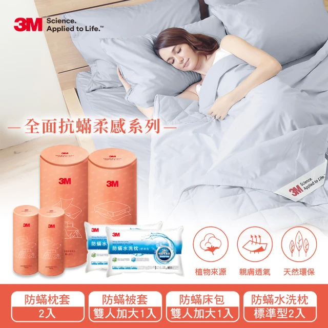 3M3M 全面抗蹣柔感防蹣純棉被套床包四件組-雙人加大+標準型水洗枕2入