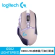 【Logitech G】G502 LIGHTSPEED 無線遊戲滑鼠(紫色)