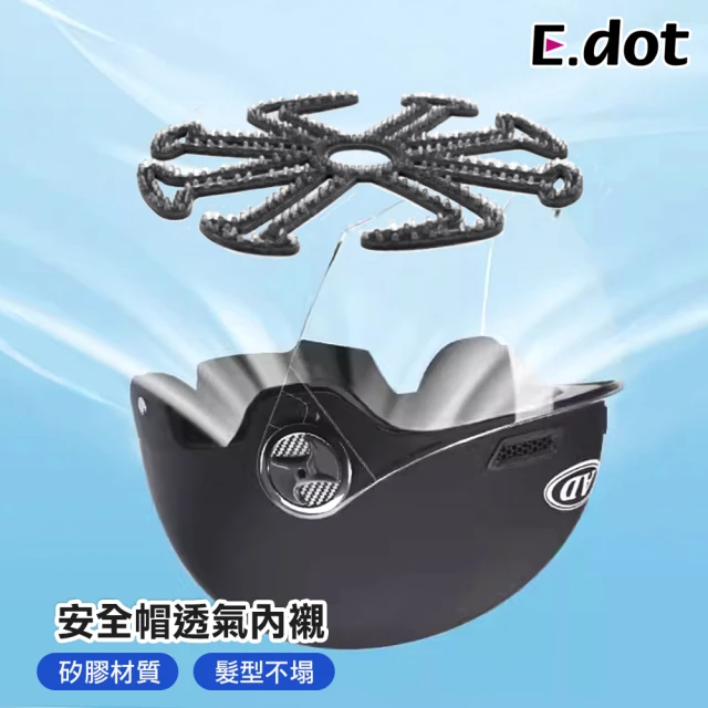 E.dot 安全帽透氣矽膠內襯墊