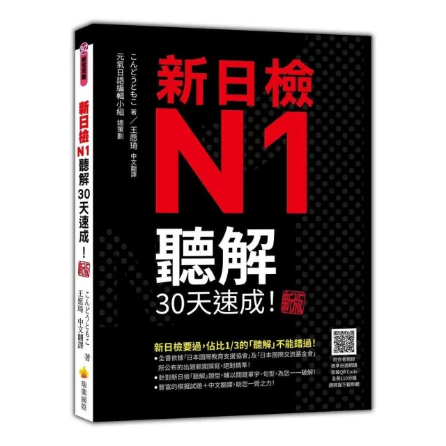 新日檢N1聽解30天速成！新版（隨書附作者親錄標準日語朗讀音檔QR Code，音檔全長110分鐘）