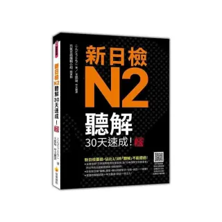 新日檢N2聽解30天速成！新版（隨書附作者親錄標準日語朗讀音檔QR Code，音檔全長186分鐘）