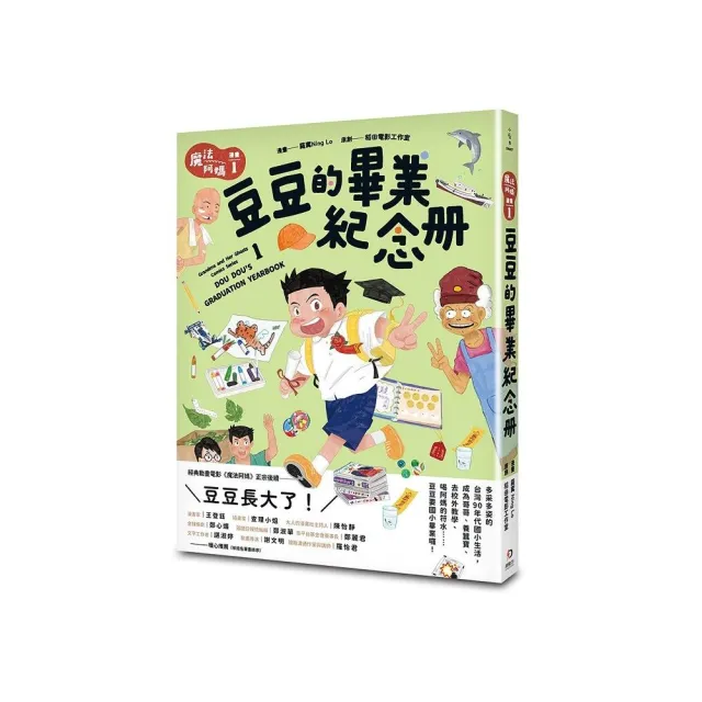 魔法阿媽漫畫 1：豆豆的畢業紀念冊