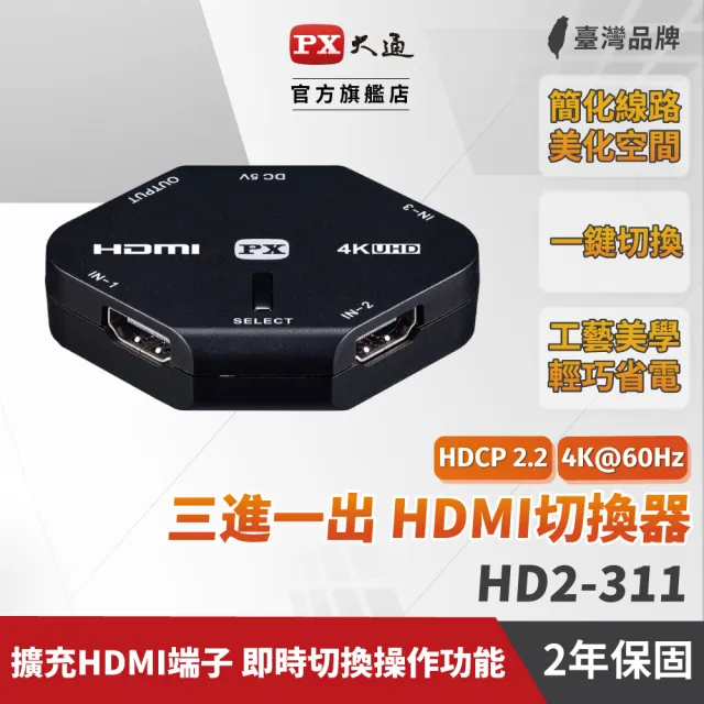 【PX 大通】★HD2-311 4K HDMI高畫質3進1出切換器(HDMI 4K2.0)