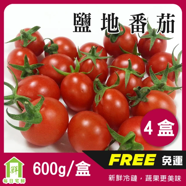 每日宅鮮 台灣鹽地番茄(600g±5% x4盒／箱 免運)折
